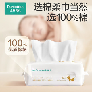 全棉时代 100%棉洗脸巾棉柔巾婴儿超柔 宝宝抽纸清洁干湿两用15*20CM 66片/包