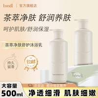 Tondi 沐浴露持久留香补水保湿茶萃净肤舒护沐浴乳500ml
