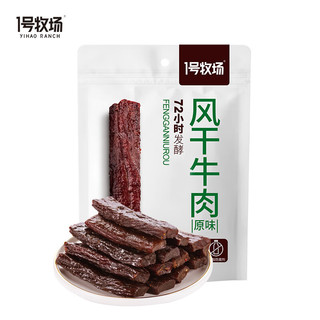 1号牧场风干牛肉内蒙特产牛肉干发酵款肉干肉铺50g原味 无添加装 原味 50g