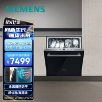 西门子（SIEMENS）12套大容量 六种程序 加强除菌 嵌入式家用洗碗机SJ436B18PC  (含黑色门板)