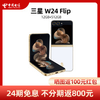 SAMSUNG 三星 W24 Flip心系天下高端系列折叠屏5G智能拍照手机三星w2024官方正品