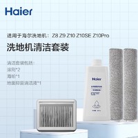 Haier 海尔 Z10Pro洗地机清洁套装（适用于：Z8、Z9、Z10、Z10Pro）