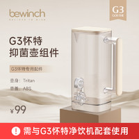bewinch 碧云泉 G3怀特JST-R315抑菌壶专属配件