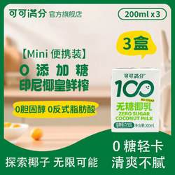 coco100 可可满分 椰香椰乳200ml*3瓶印尼进口椰皇椰乳0糖轻卡植物蛋白饮