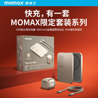 抖音超值购：momax 摩米士 钛金色快充套装iPhone15超薄移动电源氮化镓30W插头