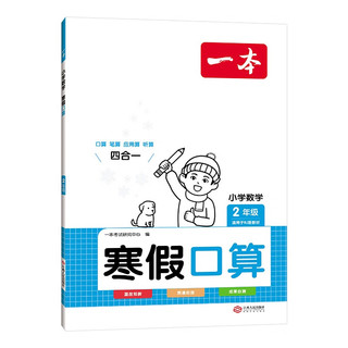 一本寒假口算二年级上下册人教版 2024小学数学衔接作业复习巩固预习知新笔算应用算听算技巧思维训练 寒假口算2年级