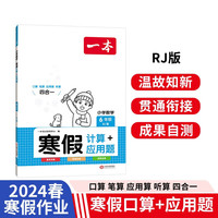 一本寒假计算+应用题六年级上下册人教版 2024小学数学衔接作业复习巩固预习知新口算笔算听算思维训练 寒假计算应用题6年级