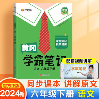 黄冈学霸笔记六年级下册   学霸笔记语文