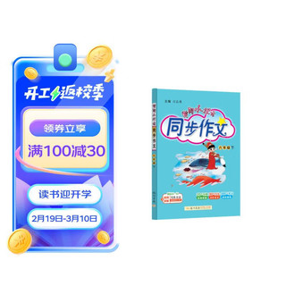 黄冈小状元同步作文2024春六年级下册通用版小6年级语文作文素材作文书写作日记训练辅导书 24春同步作文