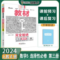 【新教材】王后雄学案 2024版教材完全解读  高中数学5  选择性必修第三册  配人教A版
