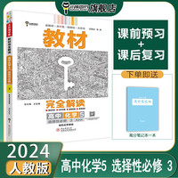 【配套新教材】小熊图书 王后雄 2024版教材完全解读 高中化学5选择性必修3有机化学基础 配人教版  高一二课本同步全解辅导资料书