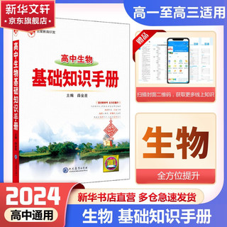 【科目自选】2024版基础知识手册语文数物化学物理地理知识大全高考总复习资料金星教育资源库薛金星高考辅导书高中通用 高中生物基础知识手册