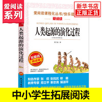 【自选】快乐读书吧四年级上下册 中国的十万个为什么 人类起源的演化过程 看看我们的地球 灰尘的旅行山海经 希腊神话 爱阅读精读版 人类起源的演化过程 定价：24.8