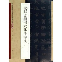 江苏美术出版社 元赵孟頫书六体千字文 无 著 书法/篆刻/字帖书籍艺术 新华书店正版图书籍