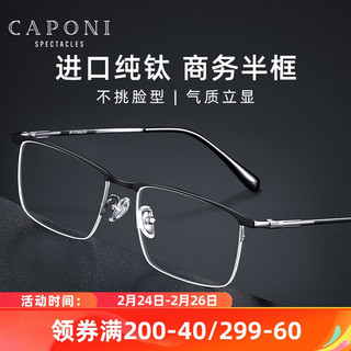 CAPONI日本纯钛近视眼镜男半框防蓝光抗辐射配变色防雾平光超轻眼睛 配1.56防蓝光0-400度 留言度数
