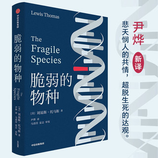 细胞生命的礼赞+脆弱的物种（套装2册） 刘易斯 托马斯 中信出版社图书