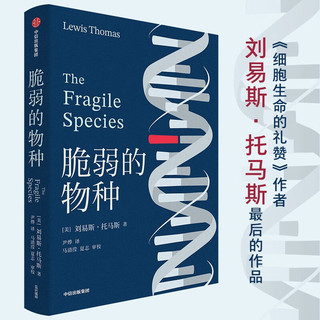 细胞生命的礼赞+脆弱的物种（套装2册） 刘易斯 托马斯 中信出版社图书