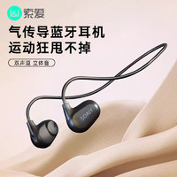 索爱（soaiy）GS5蓝牙耳机 气骨传导概念不入耳挂耳式跑步运动耳机适用于华为苹果手机 黑色 GS5黑色【气传导/不入耳】