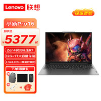 ThinkPad 思考本 联想小新Pro16 锐龙版 23款R7-7840HS 32G+1T标配2.5K 100%sRGB高色域
