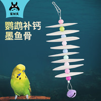 Jonsanty 宠尚天 墨鱼骨吊串CST878挂串鹦鹉补钙磨牙零食虎皮玄凤牡丹用品啃咬玩具