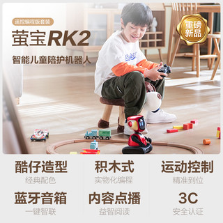萤石 萤宝RK2Pro EP程版积木控制套装 智能儿童程机器人 学习早教机0-6岁 儿童AI玩具 智能避障 【重磅】程版积木控制套装