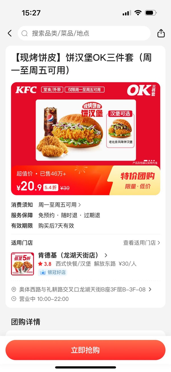 KFC 肯德基 【现烤饼皮】饼汉堡OK三件套（周一至周五可用） 到店券