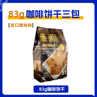 洲际 咖啡饼干小零食休闲食品整箱装 摩咔咖啡饼干83g*3