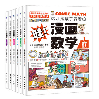 《这才是孩子爱看的漫画数学》（全套6册）