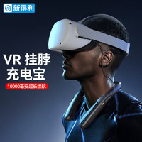 NEWDERY新得利VR挂脖充电宝Oculus quest2/3移动电源10000毫安超大容量pico4pro眼镜充电器适用switch