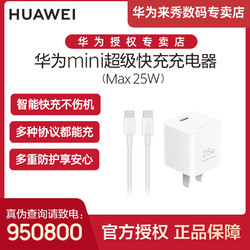 HUAWEI 華為 mini超級快充充電器Max25W多協議兼容蘋果智能快充白色充電器