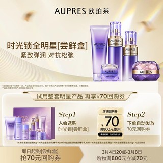 AUPRES 欧珀莱 时光锁全明星套盒（洁面40g＋精华水30ml＋精华乳20ml+眼霜5g+面霜10g）