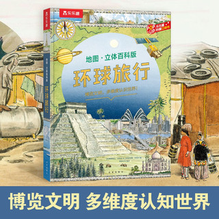 环球旅行 地图立体百科版世界地理百科 给孩子的一本神奇立体地图书 7岁+ 环球旅行立体书