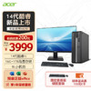 宏碁（acer）商祺X4270 682N 24款商用办公电脑台式主机 (酷睿14代i5-14400 16G 1T)  23.8英寸显示器套机