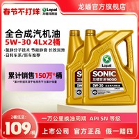 LOPAL 龙蟠 音速9000 5W-30 SN级 全合成机油 4L*2瓶