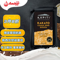 凯蓓蒂(Kapiti)新西兰 高达干酪原制芝士孜然味150g 即食奶酪拼盘