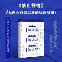 禁止抒情 最关键的话 总是最难说的 7个短篇 聚焦人际交往困境 宿颖 中信出版社