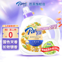 Pahnli 芭菲 洗衣液