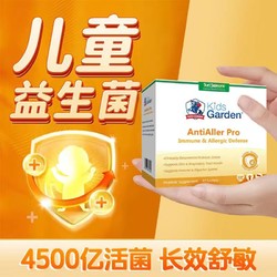 Kids Garden 兰骑士 金敏佳益生菌 舒敏婴幼儿过敏体质眼鼻敏感舒疹守护免疫力