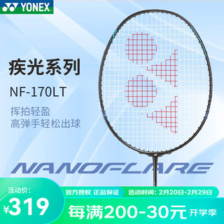 YONEX 尤尼克斯 羽毛球拍疾光170 270 380全碳素超轻专业耐打单拍 疾光NF-170  黑蓝 5U