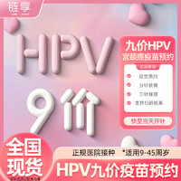 链享 【全国预约】9价HPV疫苗预约代订 【9-45岁】