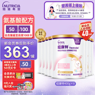 Neocate 纽康特 氨基酸配方粉婴幼儿适用于食物蛋白过敏400g*8罐  含藻油 DHA/ARA