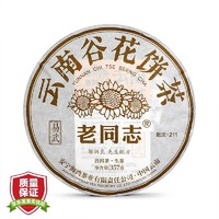老同志 普洱茶 生茶 2021年 易武老树 谷花饼茶 357g
