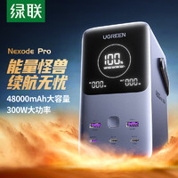 绿联（UGREEN）笔记本充电宝300W快充 48000毫安时大容量PD140W功率移动户外电源 适用苹果华为电脑手机