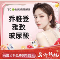 限地区：时光 杭州时光整形乔雅登雅致0.8ml（限购首支）