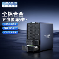  阿卡西斯 ACASIS  磁盘阵列硬盘柜 多盘位硬盘盒双盘位硬盘笼适用RAID 2.5/3.5英寸SATA机械固态硬盘 五盘8种RAID-100T