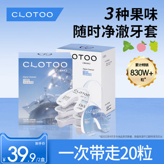 口朗特（clotoo）牙套保持器清洁液片泡腾便携隐形牙套清洗 2盒装-白桃茶息 1盒10粒