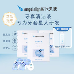 angelalign时代天使 时代天使牙套保持器清洁液便携正畸牙套清洗神器40ml*3盒