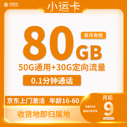 China Mobile 中国移动 小运卡 半年9元月租（80G全国流量+0.1元/分钟通话+收货地为归属地）返20元