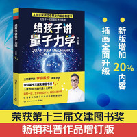 给孩子讲量子力学  李淼 荣获第十三届文津图书 大物理学家李淼科普作品 新增20%内容 博集天卷 给孩子讲量子力学