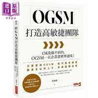 OGSM打造高敏捷团队 OKR做不到的 OGSM一页企画书精准达成 张敏敏 商业周刊 管理与领导